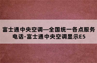 富士通中央空调—全国统一各点服务电话-富士通中央空调显示E5