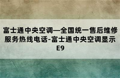 富士通中央空调—全国统一售后维修服务热线电话-富士通中央空调显示E9