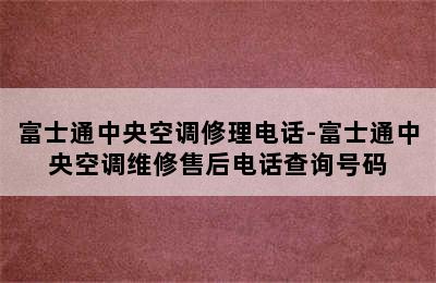 富士通中央空调修理电话-富士通中央空调维修售后电话查询号码