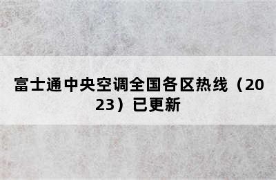 富士通中央空调全国各区热线（2023）已更新