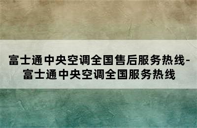 富士通中央空调全国售后服务热线-富士通中央空调全国服务热线