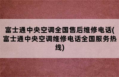 富士通中央空调全国售后维修电话(富士通中央空调维修电话全国服务热线)