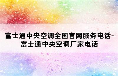 富士通中央空调全国官网服务电话-富士通中央空调厂家电话