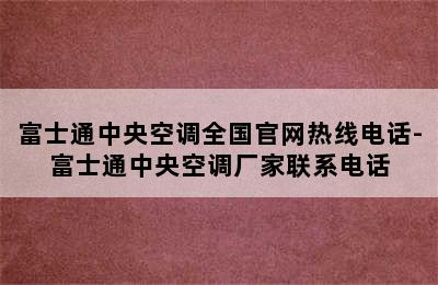 富士通中央空调全国官网热线电话-富士通中央空调厂家联系电话