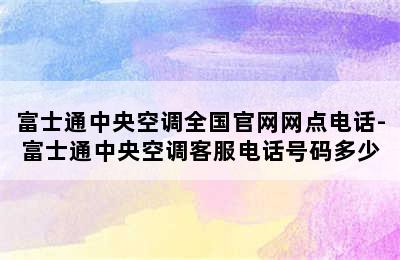 富士通中央空调全国官网网点电话-富士通中央空调客服电话号码多少