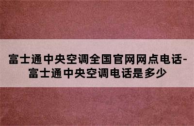 富士通中央空调全国官网网点电话-富士通中央空调电话是多少