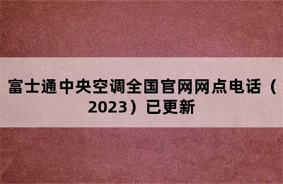 富士通中央空调全国官网网点电话（2023）已更新