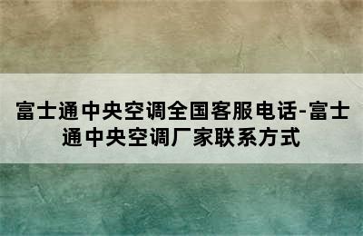 富士通中央空调全国客服电话-富士通中央空调厂家联系方式