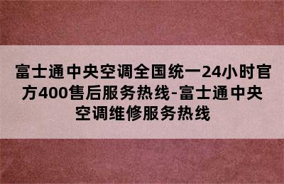 富士通中央空调全国统一24小时官方400售后服务热线-富士通中央空调维修服务热线