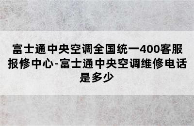 富士通中央空调全国统一400客服报修中心-富士通中央空调维修电话是多少