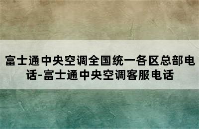 富士通中央空调全国统一各区总部电话-富士通中央空调客服电话