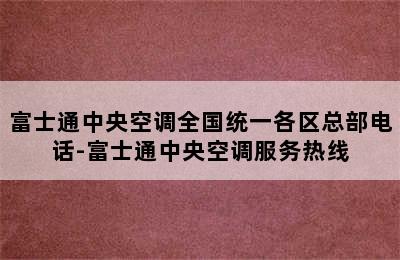 富士通中央空调全国统一各区总部电话-富士通中央空调服务热线