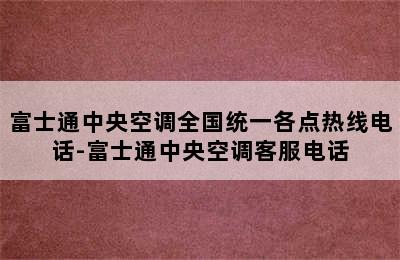 富士通中央空调全国统一各点热线电话-富士通中央空调客服电话