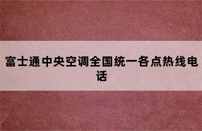 富士通中央空调全国统一各点热线电话