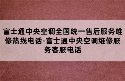 富士通中央空调全国统一售后服务维修热线电话-富士通中央空调维修服务客服电话