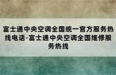 富士通中央空调全国统一官方服务热线电话-富士通中央空调全国维修服务热线