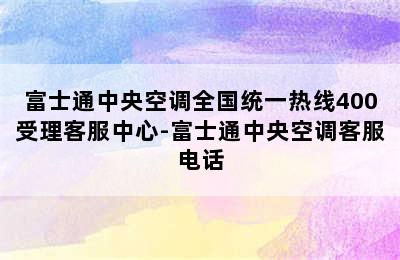 富士通中央空调全国统一热线400受理客服中心-富士通中央空调客服电话