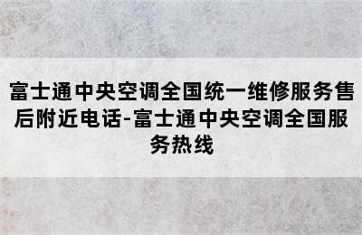 富士通中央空调全国统一维修服务售后附近电话-富士通中央空调全国服务热线