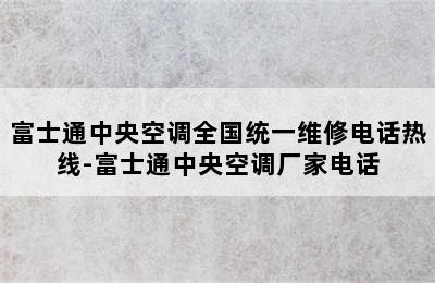 富士通中央空调全国统一维修电话热线-富士通中央空调厂家电话