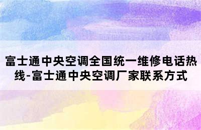 富士通中央空调全国统一维修电话热线-富士通中央空调厂家联系方式