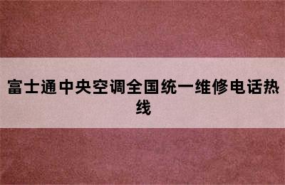 富士通中央空调全国统一维修电话热线