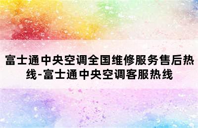 富士通中央空调全国维修服务售后热线-富士通中央空调客服热线