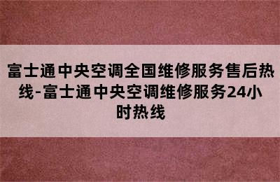 富士通中央空调全国维修服务售后热线-富士通中央空调维修服务24小时热线