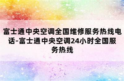 富士通中央空调全国维修服务热线电话-富士通中央空调24小时全国服务热线