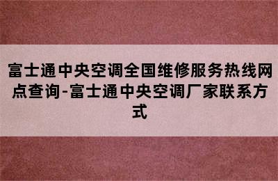 富士通中央空调全国维修服务热线网点查询-富士通中央空调厂家联系方式