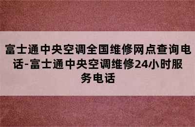 富士通中央空调全国维修网点查询电话-富士通中央空调维修24小时服务电话