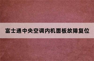 富士通中央空调内机面板故障复位