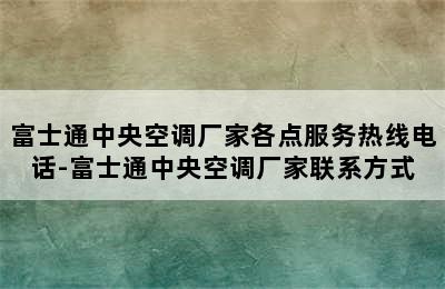 富士通中央空调厂家各点服务热线电话-富士通中央空调厂家联系方式