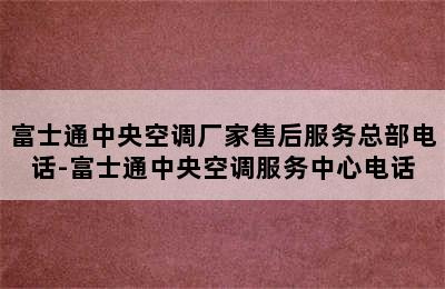 富士通中央空调厂家售后服务总部电话-富士通中央空调服务中心电话