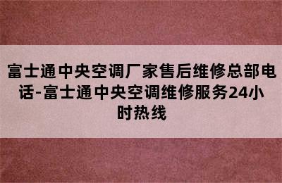 富士通中央空调厂家售后维修总部电话-富士通中央空调维修服务24小时热线