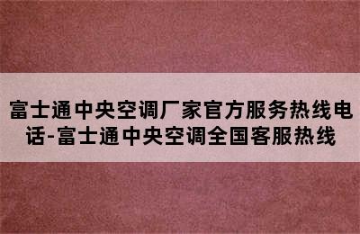 富士通中央空调厂家官方服务热线电话-富士通中央空调全国客服热线