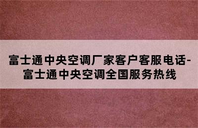 富士通中央空调厂家客户客服电话-富士通中央空调全国服务热线