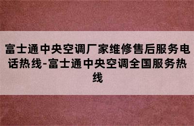 富士通中央空调厂家维修售后服务电话热线-富士通中央空调全国服务热线