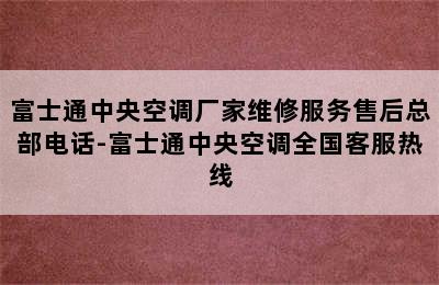 富士通中央空调厂家维修服务售后总部电话-富士通中央空调全国客服热线