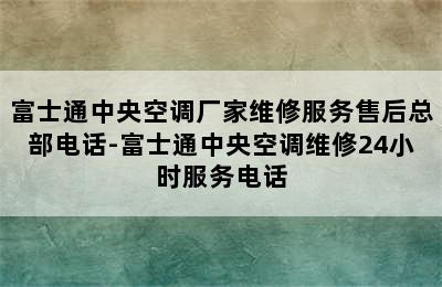 富士通中央空调厂家维修服务售后总部电话-富士通中央空调维修24小时服务电话