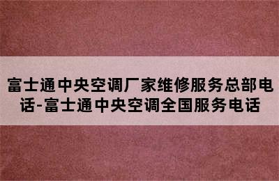 富士通中央空调厂家维修服务总部电话-富士通中央空调全国服务电话