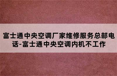 富士通中央空调厂家维修服务总部电话-富士通中央空调内机不工作