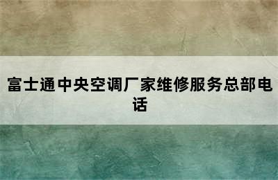 富士通中央空调厂家维修服务总部电话