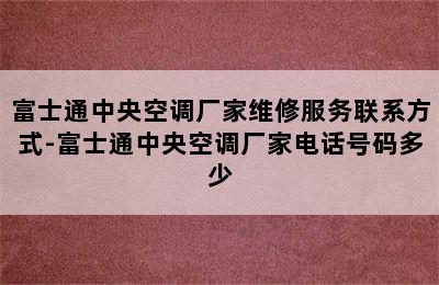 富士通中央空调厂家维修服务联系方式-富士通中央空调厂家电话号码多少