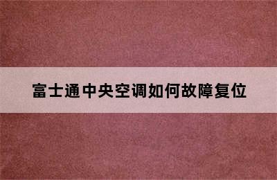 富士通中央空调如何故障复位