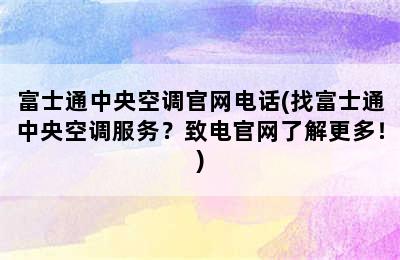 富士通中央空调官网电话(找富士通中央空调服务？致电官网了解更多！)