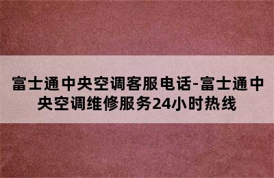 富士通中央空调客服电话-富士通中央空调维修服务24小时热线