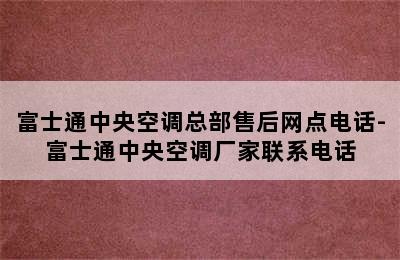 富士通中央空调总部售后网点电话-富士通中央空调厂家联系电话