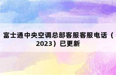 富士通中央空调总部客服客服电话（2023）已更新