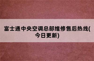 富士通中央空调总部维修售后热线(今日更新)