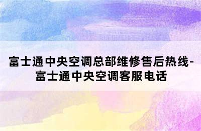 富士通中央空调总部维修售后热线-富士通中央空调客服电话